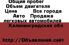  › Общий пробег ­ 150 › Объем двигателя ­ 2 › Цена ­ 110 - Все города Авто » Продажа легковых автомобилей   . Калининградская обл.